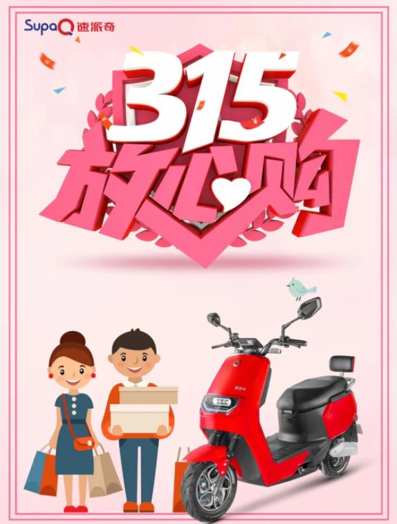 3.15消費(fèi)者權(quán)益日丨速派奇電動(dòng)車低碳環(huán)保，為綠色出行點(diǎn)贊！