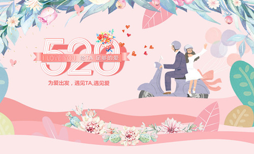520告白日︱?yàn)閻鄢霭l(fā)，遇見TA，遇見愛！