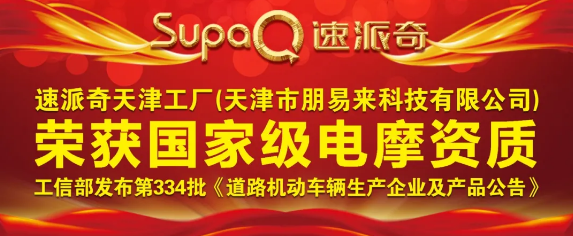 喜報 | 祝賀速派奇天津工廠榮獲國家級電摩資質！